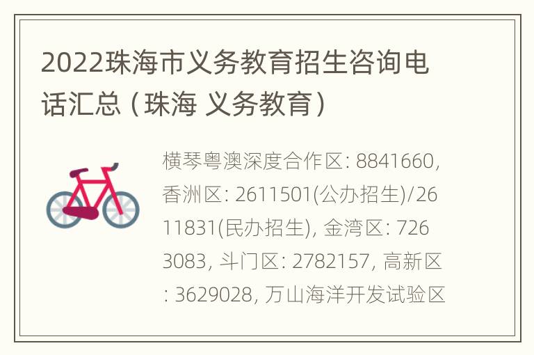 2022珠海市义务教育招生咨询电话汇总（珠海 义务教育）