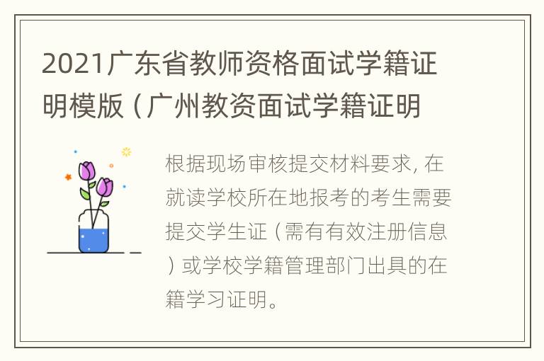 2021广东省教师资格面试学籍证明模版（广州教资面试学籍证明）