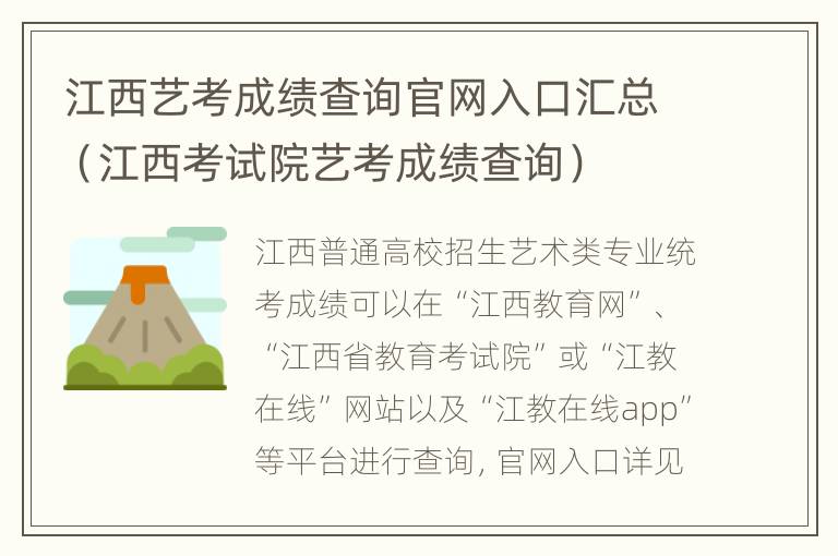 江西艺考成绩查询官网入口汇总（江西考试院艺考成绩查询）