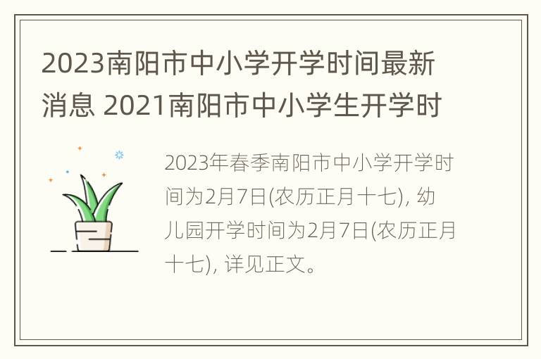 2023南阳市中小学开学时间最新消息 2021南阳市中小学生开学时间