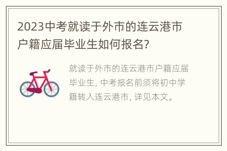 2023中考就读于外市的连云港市户籍应届毕业生如何报名?