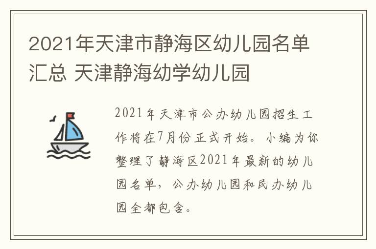 2021年天津市静海区幼儿园名单汇总 天津静海幼学幼儿园