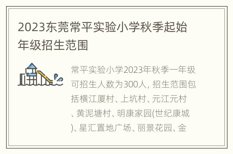 2023东莞常平实验小学秋季起始年级招生范围