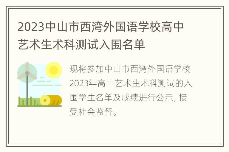 2023中山市西湾外国语学校高中艺术生术科测试入围名单