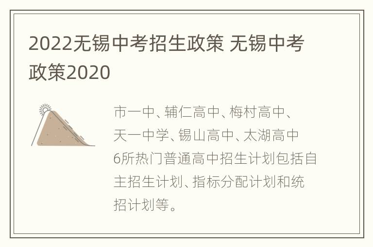 2022无锡中考招生政策 无锡中考政策2020