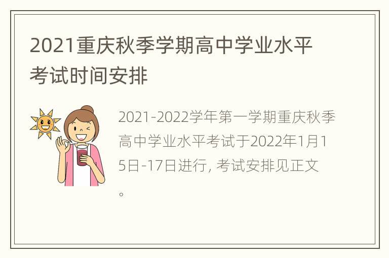 2021重庆秋季学期高中学业水平考试时间安排