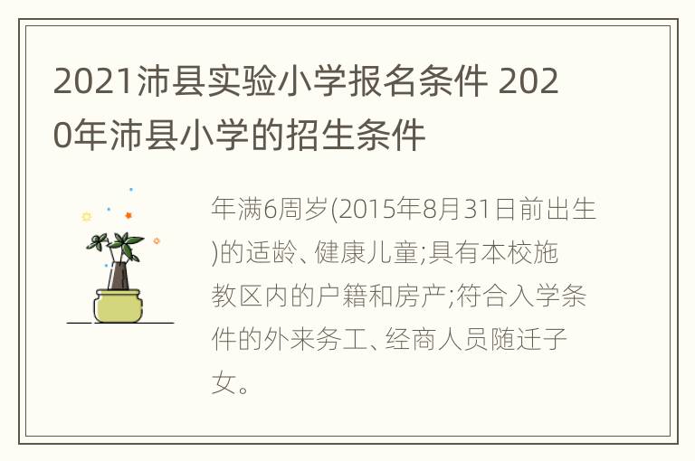 2021沛县实验小学报名条件 2020年沛县小学的招生条件