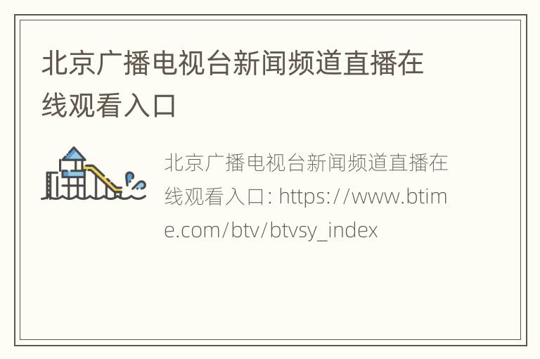 北京广播电视台新闻频道直播在线观看入口