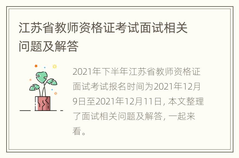 江苏省教师资格证考试面试相关问题及解答