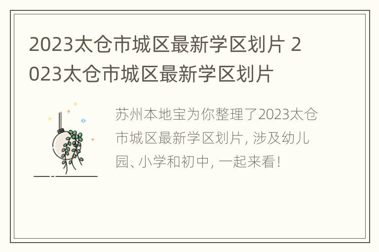 2023太仓市城区最新学区划片 2023太仓市城区最新学区划片