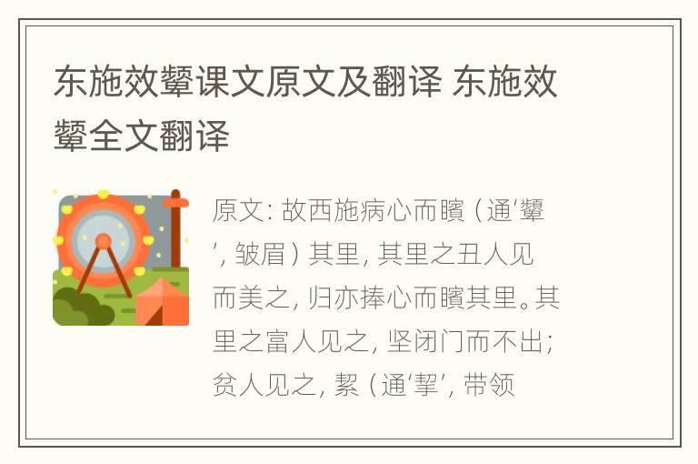 东施效颦课文原文及翻译 东施效颦全文翻译