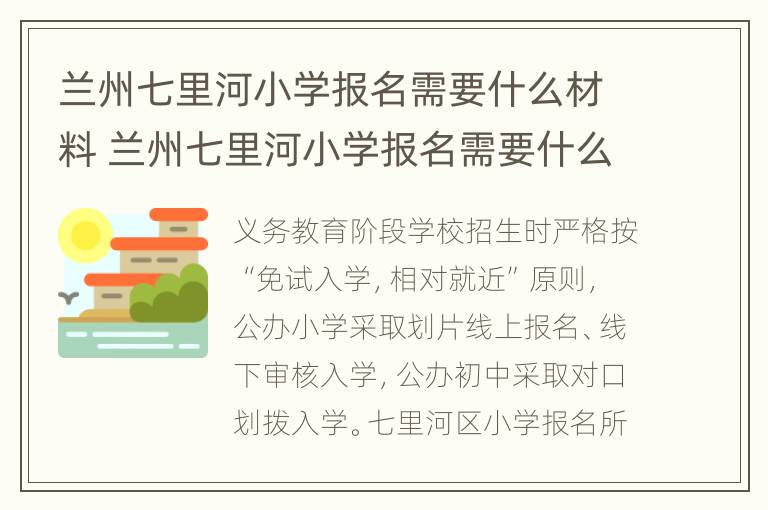 兰州七里河小学报名需要什么材料 兰州七里河小学报名需要什么材料呢