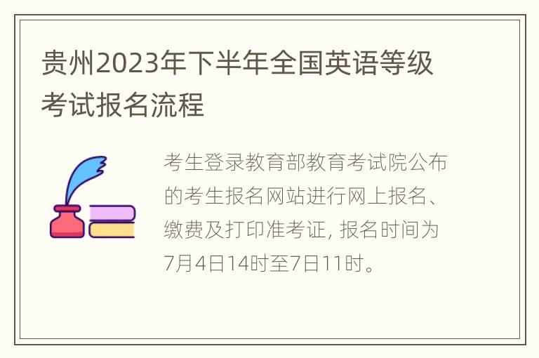 贵州2023年下半年全国英语等级考试报名流程