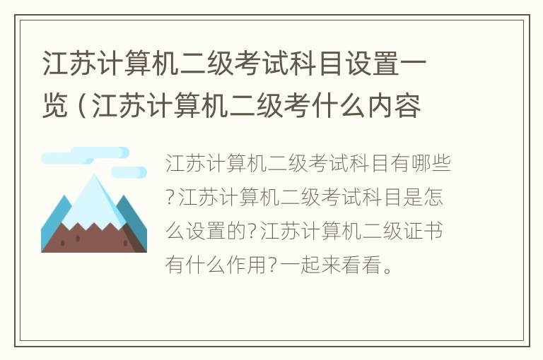 江苏计算机二级考试科目设置一览（江苏计算机二级考什么内容）