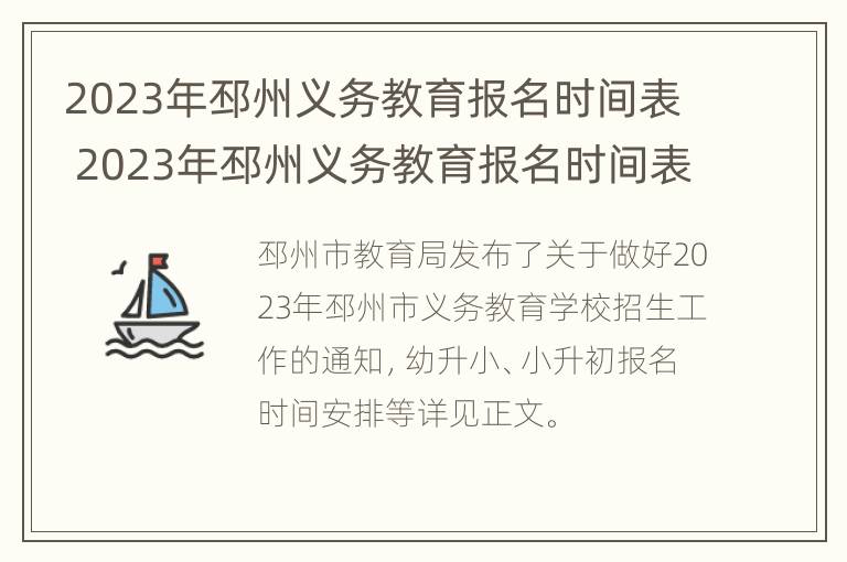 2023年邳州义务教育报名时间表 2023年邳州义务教育报名时间表下载