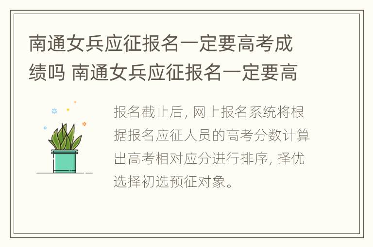 南通女兵应征报名一定要高考成绩吗 南通女兵应征报名一定要高考成绩吗