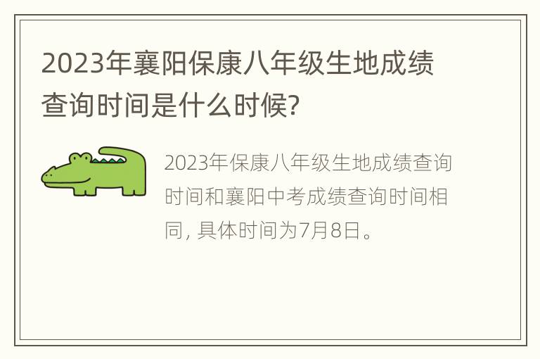 2023年襄阳保康八年级生地成绩查询时间是什么时候？