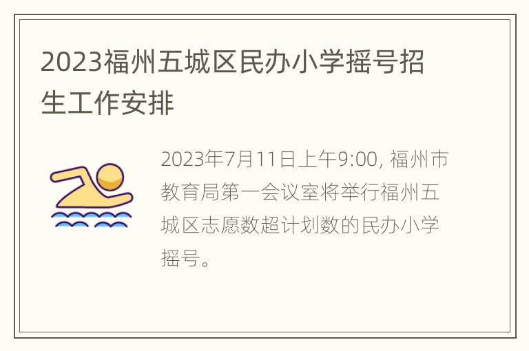 2023福州五城区民办小学摇号招生工作安排