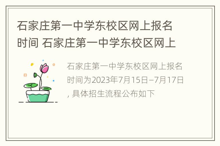 石家庄第一中学东校区网上报名时间 石家庄第一中学东校区网上报名时间表