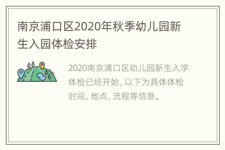 南京浦口区2020年秋季幼儿园新生入园体检安排