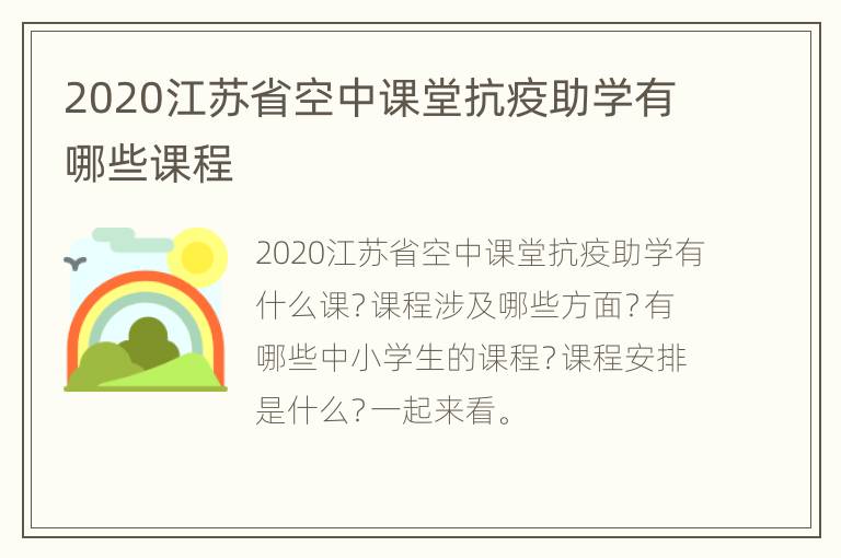 2020江苏省空中课堂抗疫助学有哪些课程