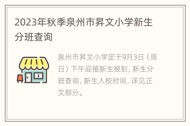 2023年秋季泉州市昇文小学新生分班查询