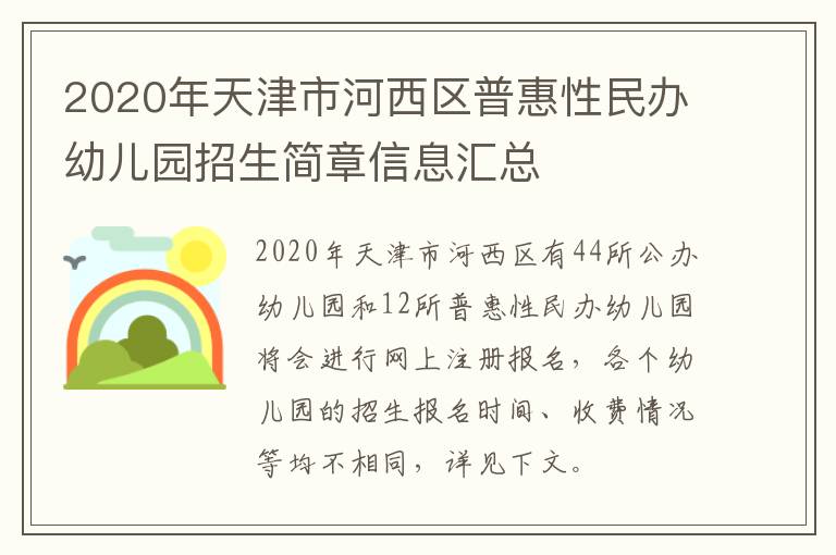 2020年天津市河西区普惠性民办幼儿园招生简章信息汇总