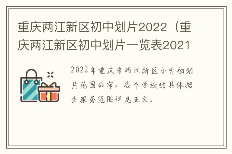 重庆两江新区初中划片2022（重庆两江新区初中划片一览表2021）