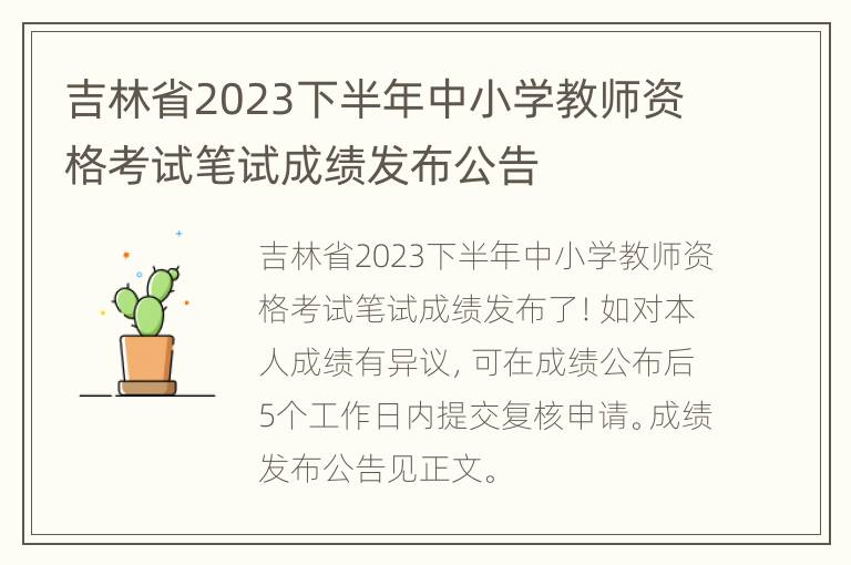 吉林省2023下半年中小学教师资格考试笔试成绩发布公告