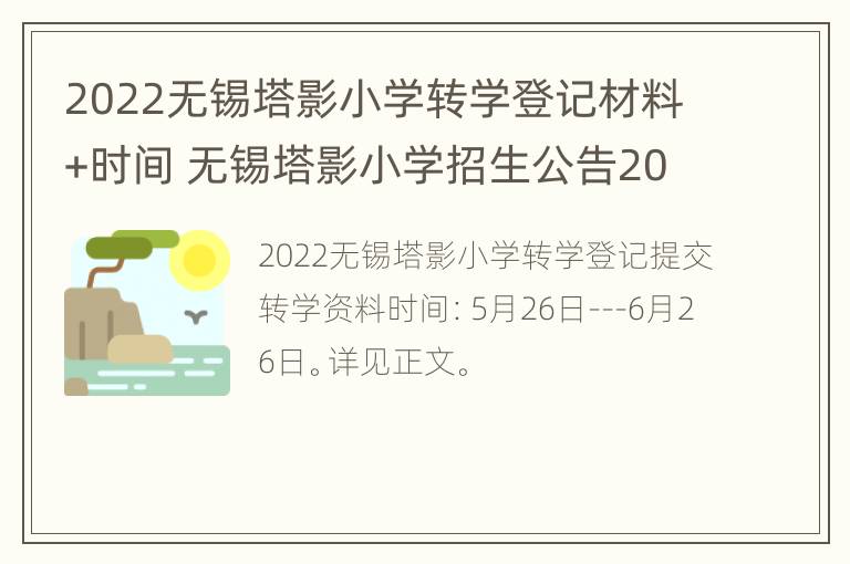 2022无锡塔影小学转学登记材料+时间 无锡塔影小学招生公告2020