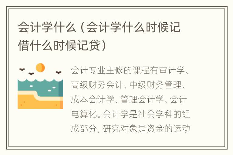 会计学什么（会计学什么时候记借什么时候记贷）