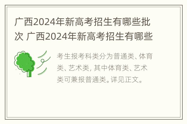 广西2024年新高考招生有哪些批次 广西2024年新高考招生有哪些批次报名