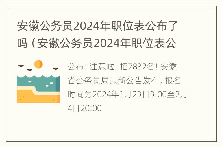 安徽公务员2024年职位表公布了吗（安徽公务员2024年职位表公布了吗）