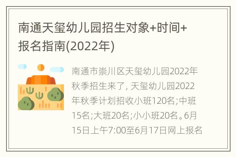 南通天玺幼儿园招生对象+时间+报名指南(2022年)