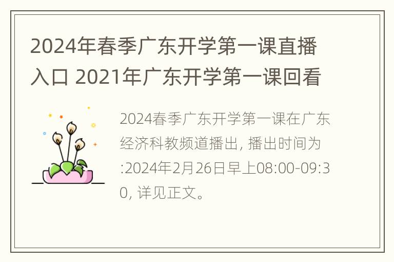 2024年春季广东开学第一课直播入口 2021年广东开学第一课回看