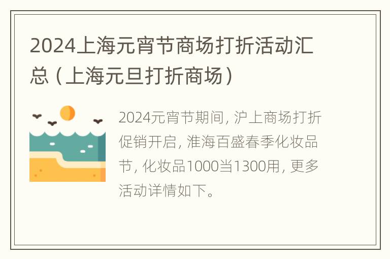 2024上海元宵节商场打折活动汇总（上海元旦打折商场）