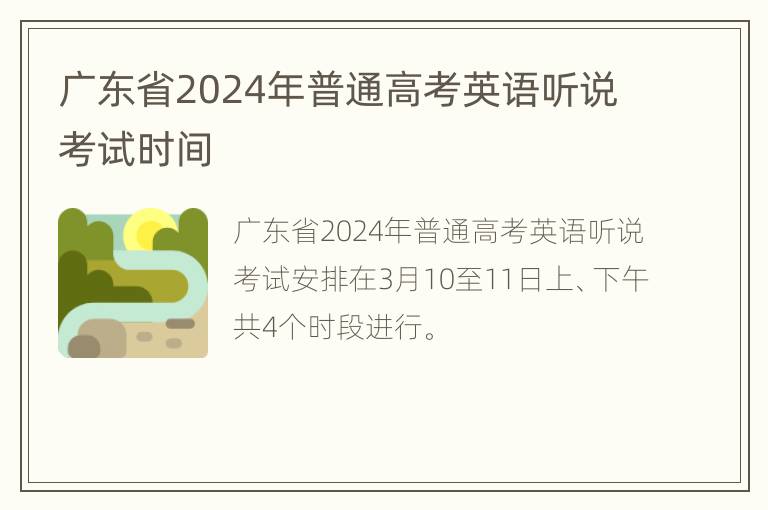 广东省2024年普通高考英语听说考试时间