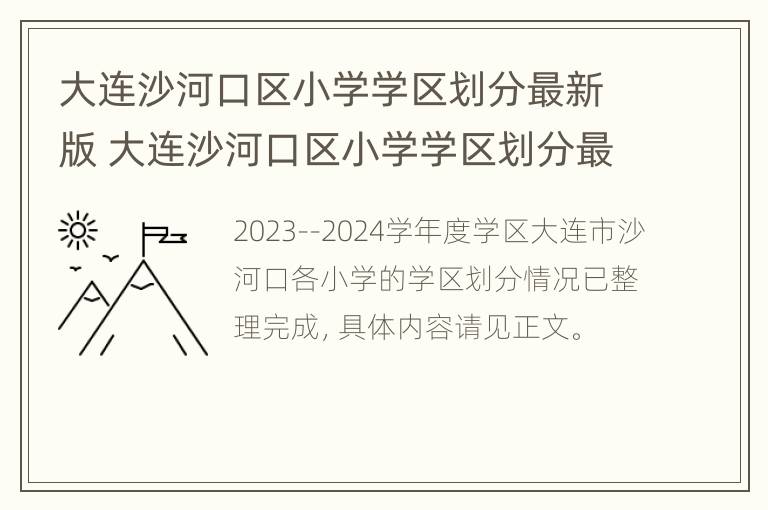 大连沙河口区小学学区划分最新版 大连沙河口区小学学区划分最新版