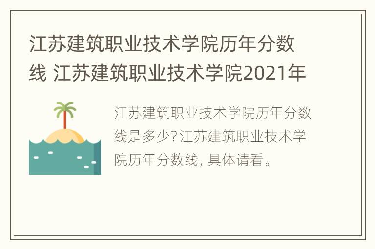 江苏建筑职业技术学院历年分数线 江苏建筑职业技术学院2021年录取查询