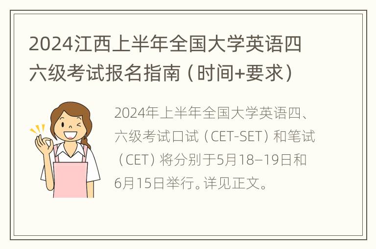 2024江西上半年全国大学英语四六级考试报名指南（时间+要求）