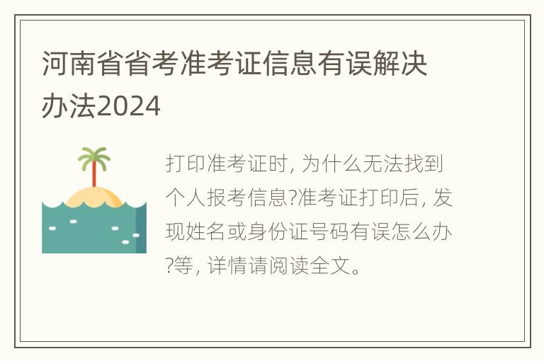 河南省省考准考证信息有误解决办法2024