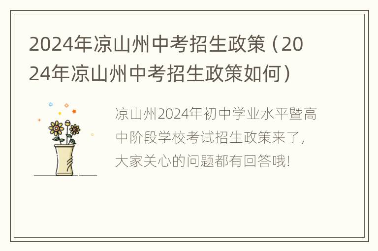 2024年凉山州中考招生政策（2024年凉山州中考招生政策如何）