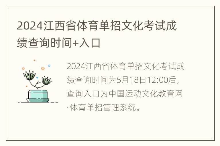 2024江西省体育单招文化考试成绩查询时间+入口