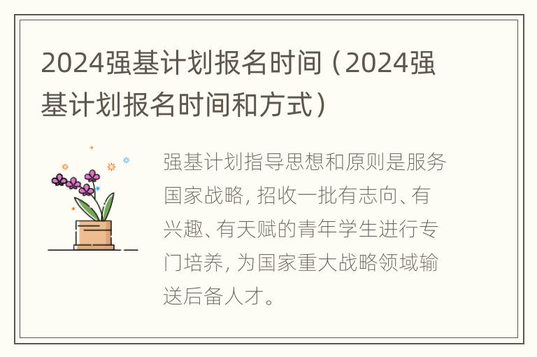 2024强基计划报名时间（2024强基计划报名时间和方式）