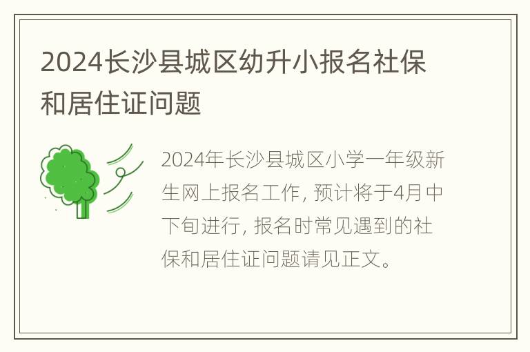 2024长沙县城区幼升小报名社保和居住证问题