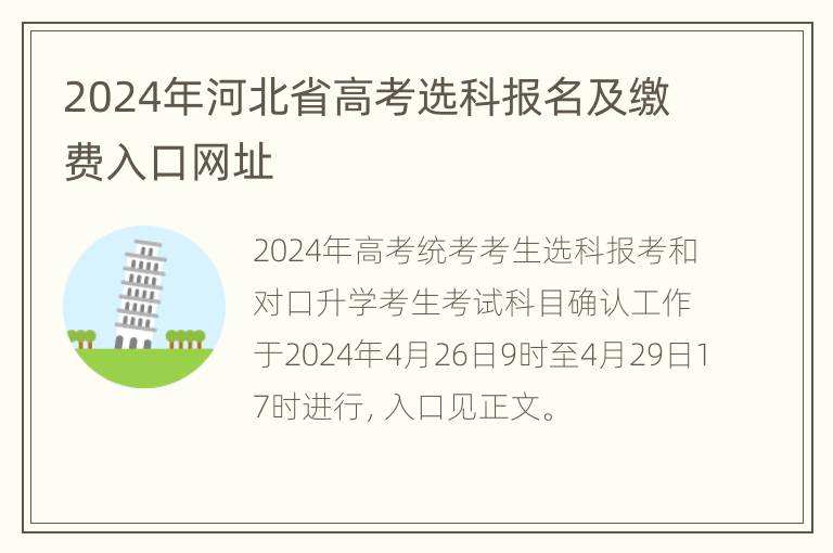 2024年河北省高考选科报名及缴费入口网址