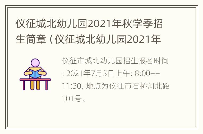 仪征城北幼儿园2021年秋学季招生简章（仪征城北幼儿园2021年秋学季招生简章电话）