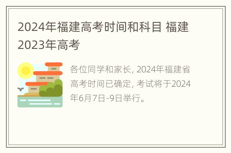 2024年福建高考时间和科目 福建2023年高考