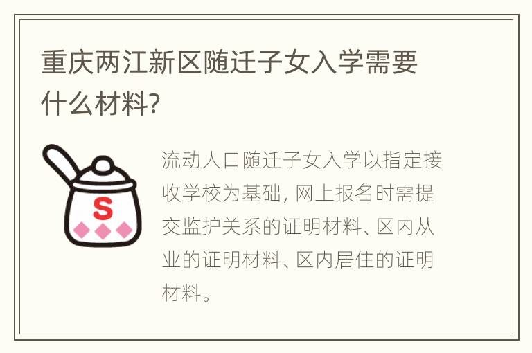 重庆两江新区随迁子女入学需要什么材料？