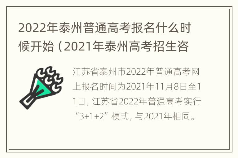 2022年泰州普通高考报名什么时候开始（2021年泰州高考招生咨询会）